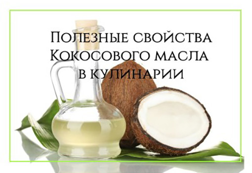 Кокосовое масло в кулинарии полезные свойства