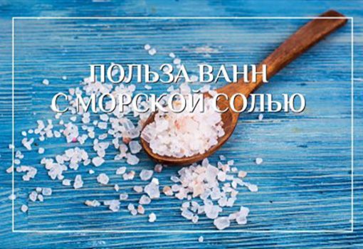 Польза ванн с морской солью