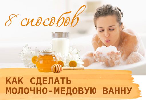 Как сделать молочно-медовую ванну: 8 способов