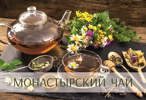 Что такое монастырский чай?