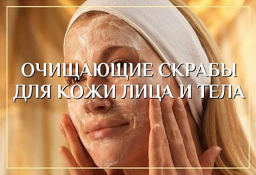 Очищающие скрабы для кожи лица и тела