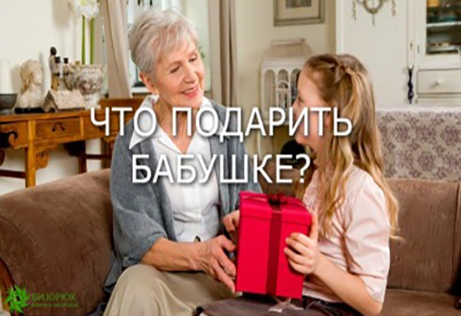 Что подарить бабушке? 10 способов порадовать любимую бабулю!