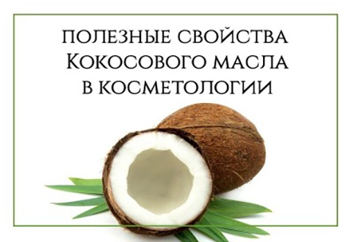 Кокосовое масло в косметологии полезные свойства